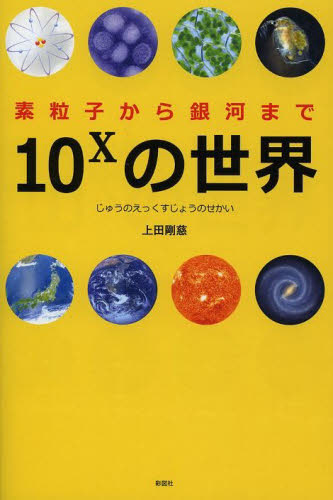 １０〔Ｘ〕の世界　素粒子から銀河まで 上田剛慈／著 化学の本一般の商品画像
