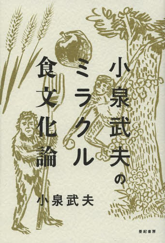 小泉武夫のミラクル食文化論 小泉武夫／著 文化の本一般の商品画像