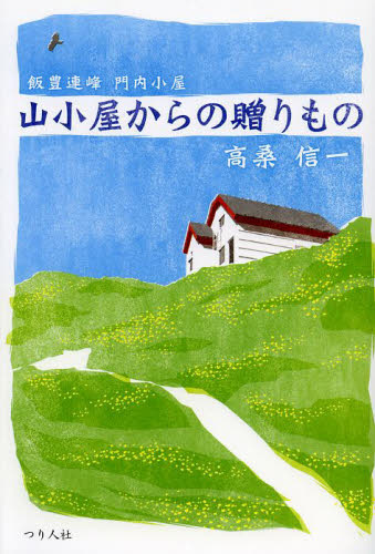 山小屋からの贈りもの 飯豊連峰門内小屋 高桑信一/著 山登りエッセー本の商品画像