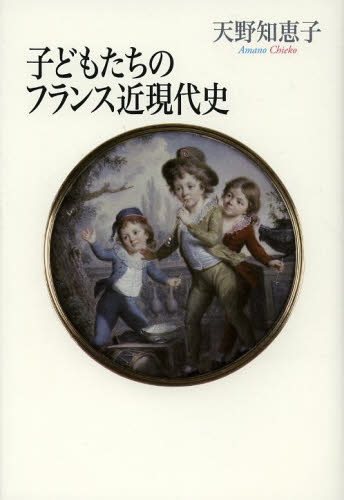 子どもたちのフランス近現代史 天野知恵子／著 ドイツ、フランス史の本の商品画像