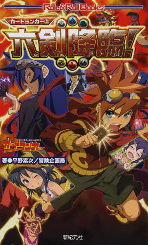 カードランカー 2 (Role & Roll Books) 平野累次/著 冒険企画局/著 ゲーム系ノベルズの本の商品画像