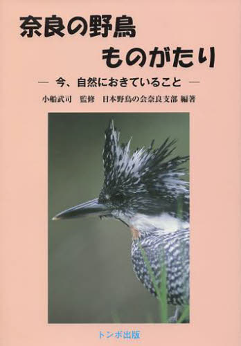 奈良の野鳥ものがたり　今、自然におきていること 小船武司／監修　日本野鳥の会奈良支部／編著 動物生態学の本の商品画像