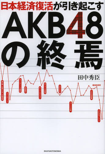 日本経済復活が引き起こすAKB48の終焉 田中秀臣/著 テレビ業界の本の商品画像