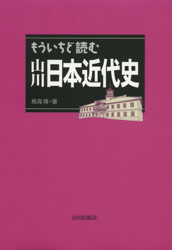 もういちど読む山川日本近代史 鳥海靖／著 日本近代史の本の商品画像