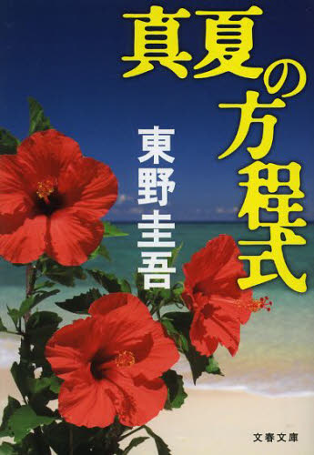 真夏の方程式 （文春文庫　ひ１３－１０） 東野圭吾／著 文春文庫の本の商品画像
