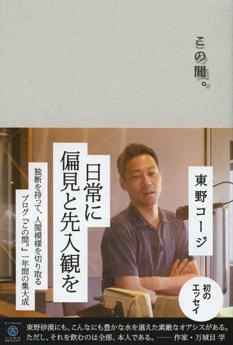 この間。 東野コージ／著 お笑いタレントの本の商品画像
