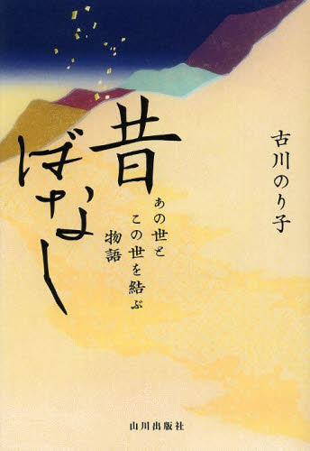 昔ばなし　あの世とこの世を結ぶ物語 古川のり子／著 日本文学書籍その他の商品画像