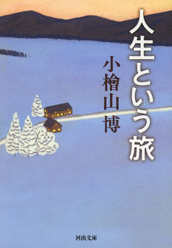 人生という旅 （河出文庫　こ１８－１） 小檜山博／著 河出文庫の本の商品画像
