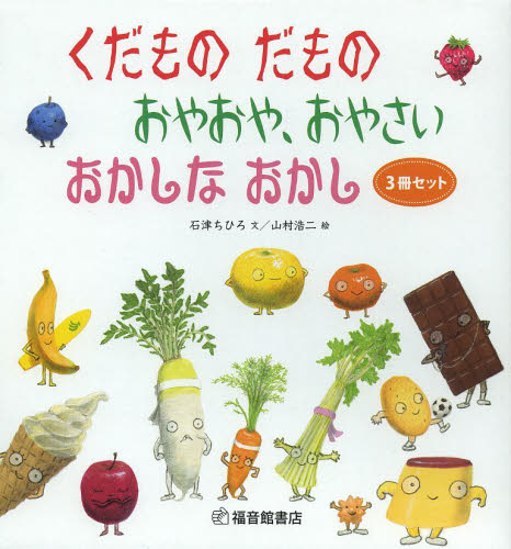 くだものだもの おやおや、おやさい 全3 石津 ちひろ 文 山村 浩二 絵 日本の絵本の商品画像