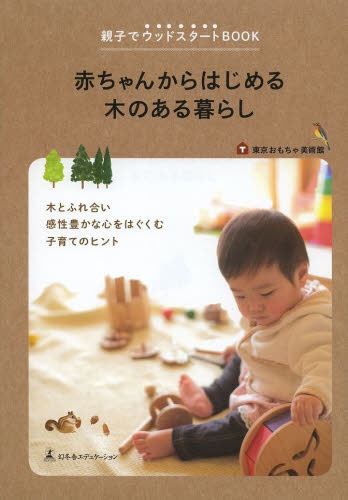 赤ちゃんからはじめる木のある暮らし　親子でウッドスタートＢＯＯＫ （親子でウッドスタートＢＯＯＫ） 東京おもちゃ美術館／著 育児の本の商品画像