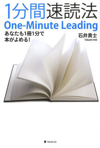 １分間速読法　あなたも１冊１分で本がよめる！ 石井貴士／著 学習法、記憶術の本の商品画像