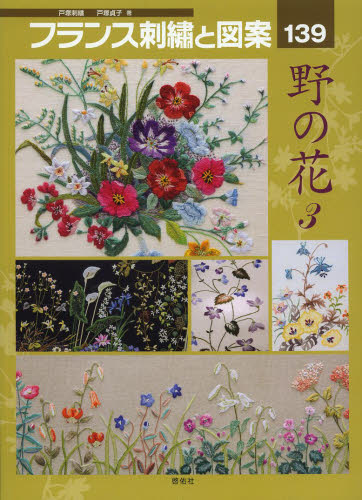 フランス刺繍と図案　１３９ （ＴＯＴＳＵＫＡ　ＥＭＢＲＯＩＤＥＲＹ） 戸塚貞子／著 ししゅうの本の商品画像