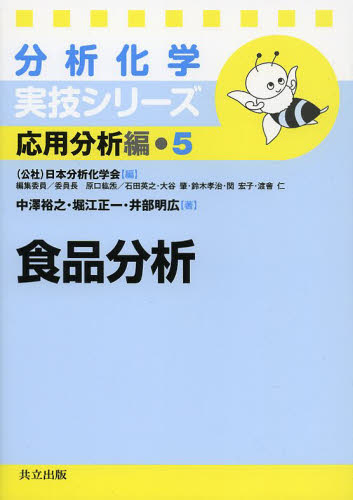食品分析 (分析化学実技シリーズ 応用分析編 5) 中澤裕之/著 堀江正一/著 井部明広/著 分析化学の本の商品画像