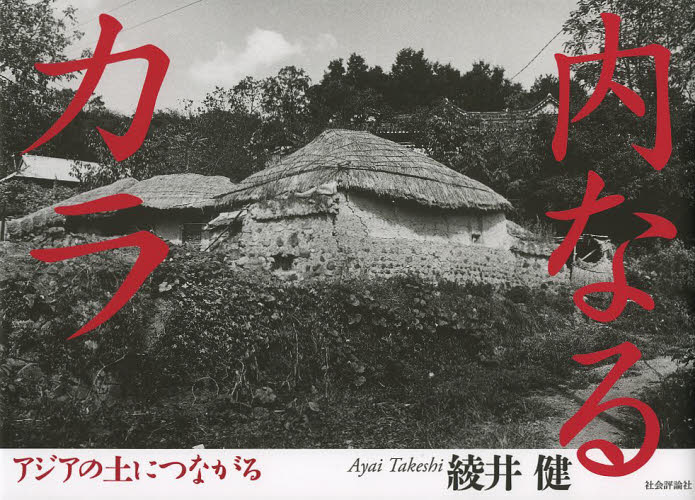 内なるカラ　アジアの土につながる 綾井健／著 日本古代史の本の商品画像