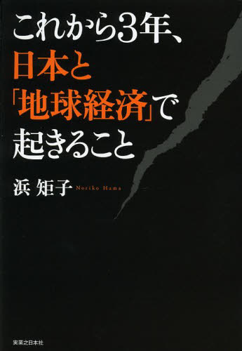 これから３年、日本と「地球経済」で起きること 浜矩子／著 経済予測もの書籍の商品画像