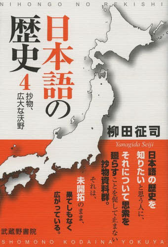 日本語の歴史　４ 柳田征司／著 日本語の歴史の本の商品画像