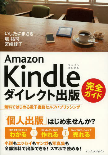 Amazon Kindleダイレクト出版完全ガイド 無料ではじめる電子書籍セルフパブリッシング いしたにまさき/著 境祐司/著 宮崎綾子/著 パソコン一般の本その他の商品画像