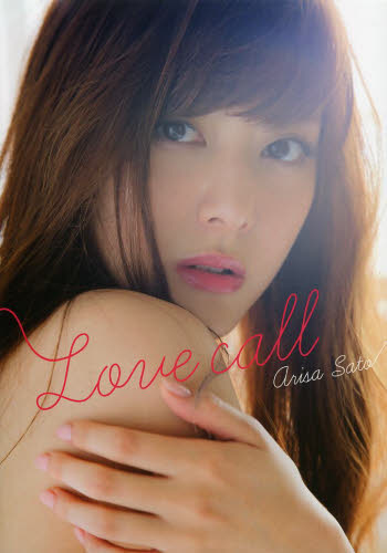 Love call 佐藤ありさPhoto Book 佐藤 ありさ 著