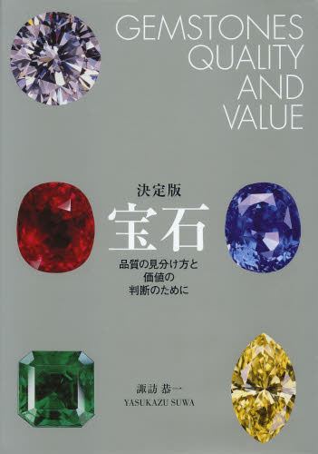宝石 品質の見分け方と価値の判断のために (決定版) 諏訪恭一/著 アクセサリーの本の商品画像