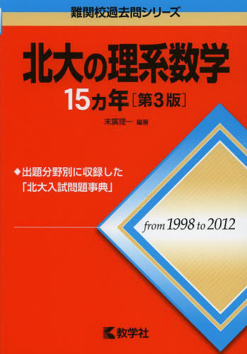北大の理系数学15カ年 (難関校過去問シリーズ) (第3版) 末廣理一/編著