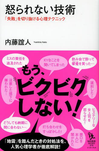 怒られない技術 「失敗」を切り抜ける心理テクニック (知的発見!BOOKS 015) 内藤誼人/著 交渉術の本の商品画像