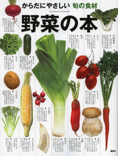 野菜の本　からだにやさしい旬の食材 講談社／編 食材の本の商品画像