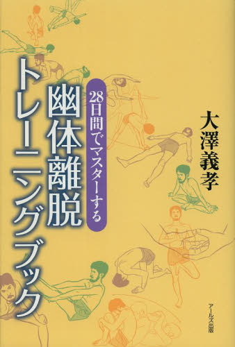 幽体離脱トレーニングブック 28日間でマスターする 大澤義孝/著 精神世界の本その他の商品画像