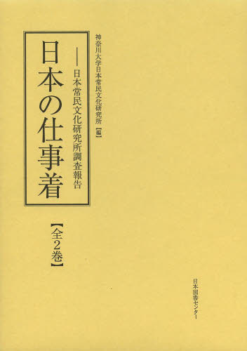 日本の仕事着　全２巻－日本常民文化研究所 神奈川大学日本常民文 日本の文化、民俗事情の商品画像