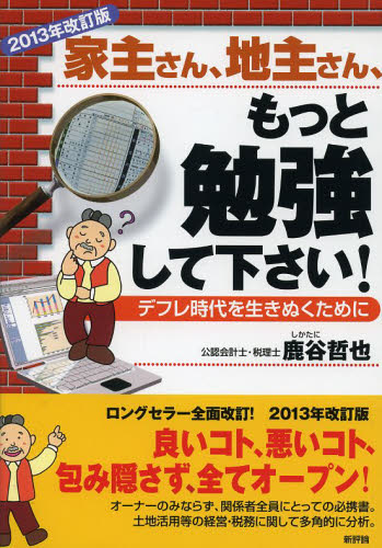 家主さん、地主さん、もっと勉強して下さい! デフレ時代を生きぬくために (2013年改訂版) 鹿谷哲也/著 不動産の本の商品画像