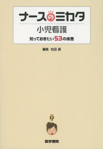 ナースのミカタ小児看護 知っておきたい53の疾患 右田真/編集 伊藤保彦/〔ほか〕執筆 看護学の本その他の商品画像