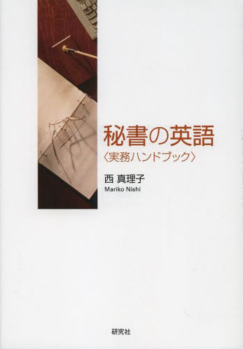 秘書の英語　実務ハンドブック 西真理子／著 ビジネス英語、会話の本の商品画像