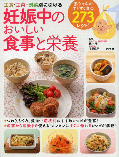 妊娠中のおいしい食事と栄養 主食・主菜・副菜別に引ける 田中守/監修 牧野直子/監修 妊娠の本の商品画像