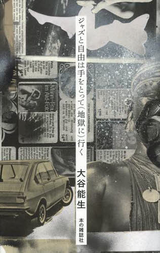 ジャズと自由は手をとって〈地獄に〉行く 大谷能生/著 ジャズ理論、評論の本の商品画像