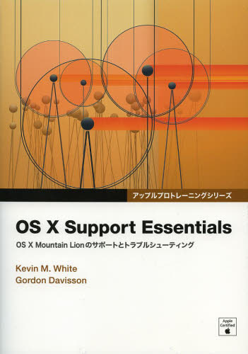 OS 10 Support Essentials OS 10 Mountain Lionのサポートとトラブルシューティング (アップルプロトレーニングシリーズ) Kevin M.White/著 Gordon Davisson/著 Bスプラウト/訳 マッキントッシュOSの本の商品画像