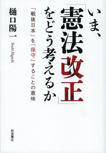 いま、「憲法改正」をどう考えるか　「戦後日本」を「保守」することの意味 樋口陽一／著 憲法の本一般の商品画像