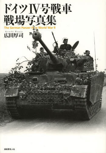 ドイツ４号戦車戦場写真集 広田厚司／著 ミリタリーの本の商品画像