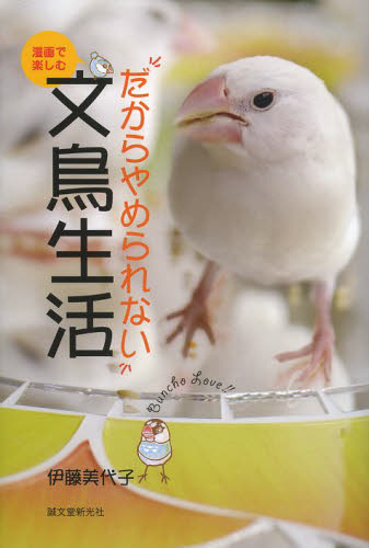 漫画で楽しむだからやめられない文鳥生活 伊藤美代子／著 小鳥の本の商品画像