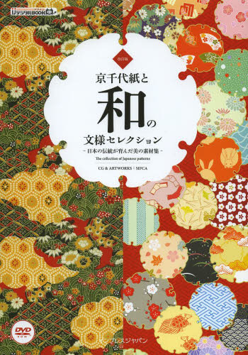 京千代紙と和の文様セレクション　日本の伝統が育んだ美の素材集 （ｉｊデジタルＢＯＯＫ　デザイン） （改訂版） ＳＩＦＣＡ／ＣＧ＆ＡＲＴＷＯＲＫＳ デジタルクリエイト関連の本その他の商品画像