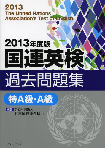 国連英検過去問題集特A級・A級 2013年度版 日本国際連合協会/編著 武藤克彦/ほか著 国連英検の本の商品画像
