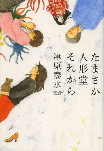 たまさか人形堂それから 津原泰水／著 日本文学書籍全般の商品画像