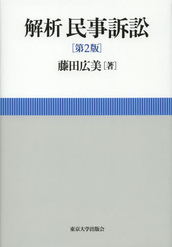 解析民事訴訟 （第２版） 藤田広美／著 民事訴訟法の本の商品画像