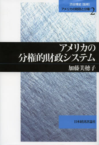 アメリカの分権的財政システム (アメリカの財政と分権 2) 加藤美穂子/著 財政学の本その他の商品画像