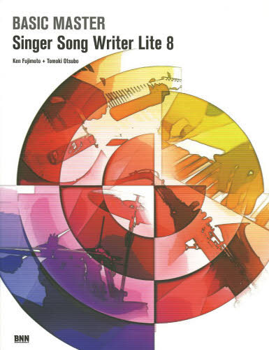 BASIC MASTER Singer Song Writer Lite 8 (BASIC MASTER) 藤本健/著 大坪知樹/著 音楽編集ソフト(DTM)の本の商品画像