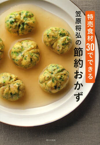 特売食材30でできる笠原将弘の節約おかず 笠原将弘/著