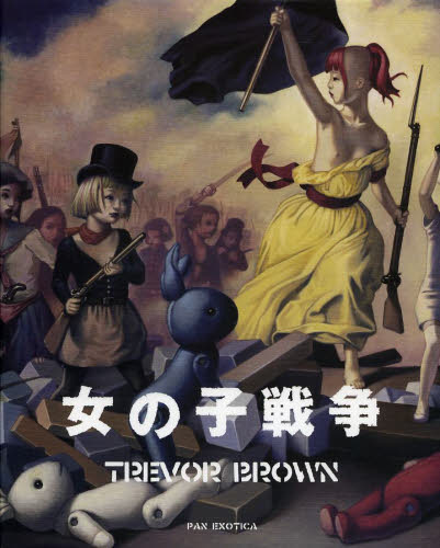 女の子戦争　トレヴァー・ブラウン画集 （ＰＡＮ　ＥＸＯＴＩＣＡ） トレヴァー・ブラウン／著 現代美術の本の商品画像