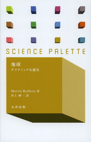 地球 ダイナミックな惑星 (サイエンス・パレット 003) Martin Redfern/著 川上紳一/訳 科学の本の商品画像