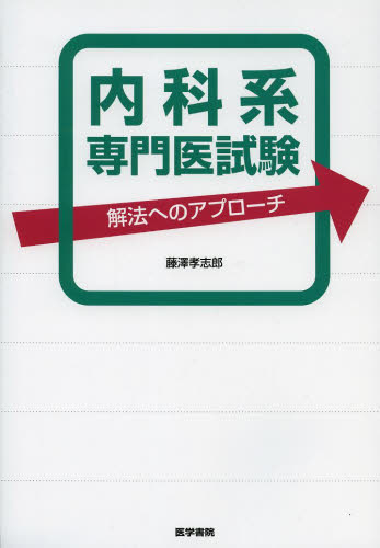 内科系専門医試験 解法へのアプローチ 藤澤孝志郎/著 内科学一般の本の商品画像