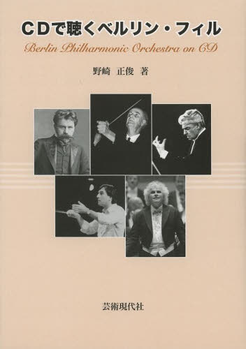 CDで聴くベルリン・フィル 野崎正俊/著 クラシック理論、評論の本の商品画像