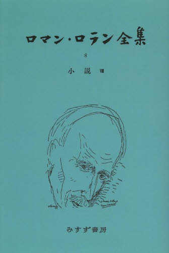 ロマン・ロラン全集 8 オンデマンド版 ロマン・ロラン/〔著〕 世界文学全集の商品画像