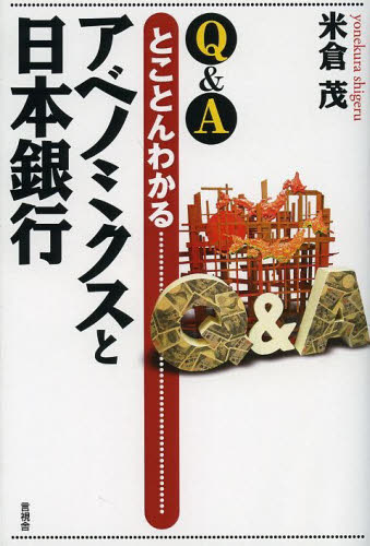Q&Aとことんわかるアベノミクスと日本銀行 (Q&A) 米倉茂/著 金融学の本その他の商品画像